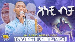 #Newአንቺ ብቻ ||በእንባ የተዘመሩ ዝማሬዎች|በሊቀ ዲያቆናት ቀዳሜጸጋ ዮሐንስ @KedametsegaOfficial