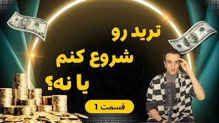 ترید مناسب چه افرادی هست؟آموزش ترید