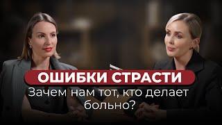 Катерина Фрейд | Почему мы выбираем избегающего партнёра, который ранит?