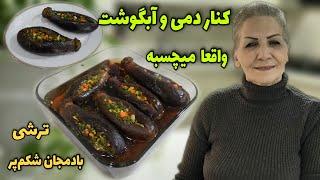 غیر از طعم خوبش ، کنار غذا اشتها آوره / طرز تهیه ترشی بادمجان شکم پر مجلسی / آشپزی ایرانی