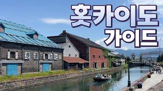 홋카이도 여행 30분 요약! - 삿포로, 오타루, 하코다테, 비에이·후라노, 노보리베쓰