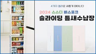 [누적 10만개 판매신화! ] 2024 업그레이드 ALL NEW 스스디 비스포크 슬라이딩 틈새수납장