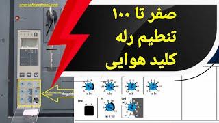 صفر تا ۱۰۰ تنظیمات کلید هوایی | ACB relay settings