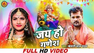 Khesari Lal Yadav का धमाकेदार भजन | Ganesh Chaturthi | जय हो गणेश Jai Ho Ganesh | New Ganpati Song