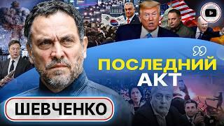 СТРАШНАЯ ПРАВДА: ЗАПАД ГОТОВ ДЕЛИТЬ УКРАИНУ! - Шевченко. Переворот в Южной Корее. Грузия протестует