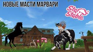 Покупка Марвари | Новые масти марвари | The update in Star Stable Online