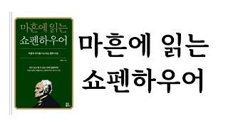 마흔에 읽는 쇼펜하우어 / 강용수 / 유노북스