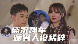 盛况暖男人设崩塌，金莎谈恋爱两度翻车，演戏还被吐槽没演技