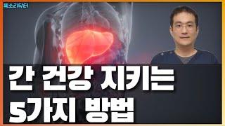 간 건강 지키는 5가지 방법