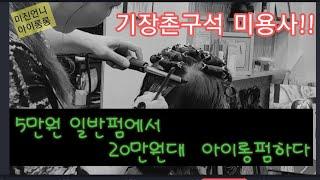 iron  perms)일반펌에서 20만원 아이롱펌 미용사가 되다! !기장 촌구석에서!