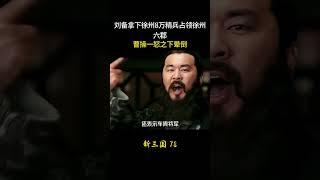 新三国78：刘备拿下徐州8万精兵占领徐州六郡，曹操一怒之下晕倒