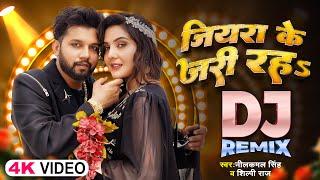 #DJ Remix | जियरा के जरी रहS | #Neelkamal Singh, #Shilpi Raj | Bhojpuri Romantic Video Song