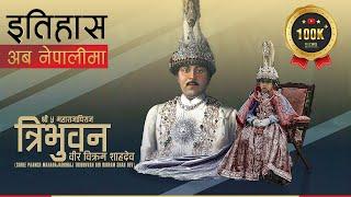 त्रिभुवन वीर विक्रम शाह (Tribhuwan Bir Bikram Shah) || History in Nepali