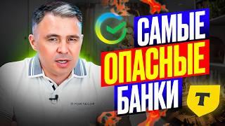 Не бери КРЕДИТ в этих БАНКАХ! ТОП-4 самых ВРЕДНЫХ БАНКОВ!