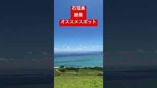 石垣島パラグライダーテイクオフ場　石垣絶景おすすめスポット