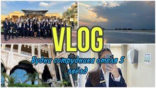 Vlog Ep.1| Рабочие будни в отеле 5 звёзд| Новая работа заграницей| Моя адаптация в Эмиратах