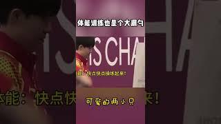 体能训练也是个大漏勺#孙颖莎#王楚钦