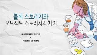 #1 블록 스토리지와 오브젝트 스토리지의 차이 [토크아이티, 효성인포메이션시스템]