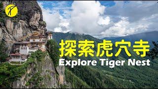 Explore the Tiger Nest (Paro Taktsang) in Bhutan 旅游不丹 探索虎穴寺