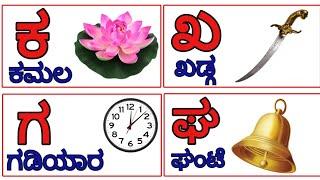 Kannada Varnamale | ಅ ಅರಸ ಆ ಆನೆ । ಅ ಆ ಇ ಈ । Swaragalu mattu Vyanjanagalu | Kannada Alphabets