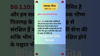 भगवद गीता श्लोक 1.10 - 1.12 | Bhagavad Gita Slokas 1.10 - 1.12