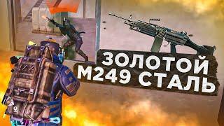 ЗОЛОТОЙ М249 "СТАЛЬНОЙ ФРОНТ"?! В НОВОМ METRO ROYALE 2.0 / PUBG MOBILE / МЕТРО РОЯЛЬ