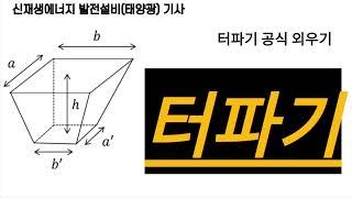 터파기 공식 외우기 (신재생에너지발전설비(태양광)기사 16년 2회)