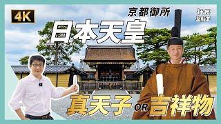 京都御所一日遊，萬世一系日本天皇，是真天子還是吉祥物？｜京都御所｜日本天皇｜日本文化｜日本歷史｜京都（Kyoto, Japan）｜社長劉洋第52期