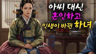 혼례 하루 전날 도망친 아씨 때문에 혼례복을 입은건 하녀였다 하지만 그것이 인생을 바꾸게 되었다