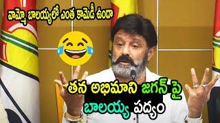 తన అభిమాని జగన్ పై బాలయ్య పద్యం వదిలాడు |  Balakrishna Powerful  Speech | Baanam TV