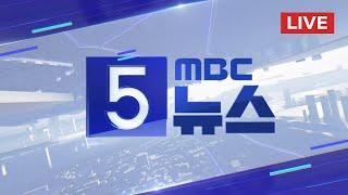 김호중, 1시간 영장심사 끝 유치장 대기 중‥거듭 "죄송" - [LIVE] MBC 5시뉴스 2024년 05월 24일