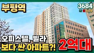 주거용 오피스텔보다, 빌라보다 싼 아파트 등장?! 미분양아파트 땡처리현금지원 5000만원 받고 최저가아파트 마련하자! (No.3684) [인천신축아파트]