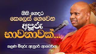 ගිහි  ගෙදර  කෙලෙස් ගෙවෙන  අපූරු  භාවනාවක් | Venerable Welimada Saddaseela Thero