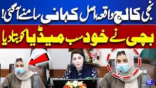 Lahore Private College Incident | Inside Story Break | Girl Student Statement | Dunya News