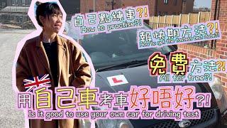 英國學車考車 I 有效地用自己車練車 I 免費報快期 Tips to use your own car for driving test?