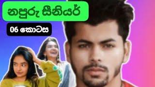 නපුරු සීනියර් | 06 වන කොටස | 06 Episode