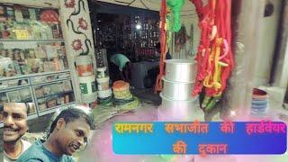 रामनगर में मैऔर चंगुल  सभाजीत की दुकान #jaunpur#mariahu @Ayushi_VM @techmore24 # रामनगर