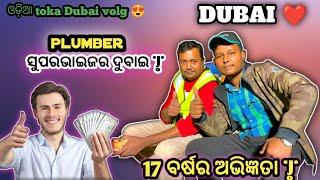 ପ୍ଲମ୍ବର ସୁପରଭାଇଜର ଦୁବାଇ | Dubai 17 ବର୍ଷର ଅଭିଜ୍ଞତା | ( odia ) Odisha | @odiatokarocky07