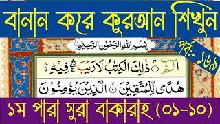 বানান করে কুরআন শিক্ষা পর্ব -১৬৯|| সুরা আল বাকারাহ (০১-১০)  আয়াত  || Sura No-02 || surah Bakarah