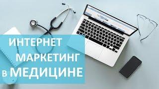 Медицинский маркетинг.  Медицинский маркетинг для продвижения на YouTube. Видеофирма.