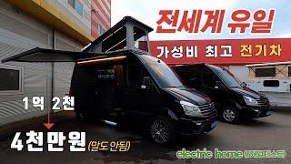 완전대박 이정도면 전기차 캠핑카로 세계최고 가성비  e-home 이 집은  곧바로 명의이전 가능 2년 소유no#캠핑#차박#모터홈#전기캠핑카#전기집#전기버스#농막#세컨하우스#캠핑카