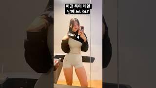 남자가 볼 때 제일 예쁜 여자 헬스룩 #에이치덱스 (골라주세요)