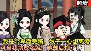 沙雕動畫【我是個卑微贅婿，本以娘子約法三章，時機一到就和離。可如今，她卻後悔了！】#乖仔动画