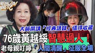 76歲黃越綏說出人生大智慧！母親婚前金句連發「人間清醒」太聰明！節目奉勸天下女人這件事別做！大師開講「經典語錄」征服全場所有人