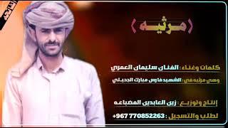 ||مرثية|| في الشهيد فارس مبارك الجحيلي كلمات وغناء الفنان سليمان العمري إنتاج  زين العابدين المضباعه