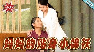 【大結局完整版】《媽媽的貼身小棉襖》第1~41集#热血#都市#玄幻#亲情 #逆袭#玄幻剧场 #short drama#chinesedramaengsub #云阙短剧