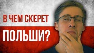 ПОЧЕМУ ПОЛЬША КРУТАЯ?