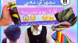 تجهزي معي لأول يوم مدرسه +مسابقه ال ١٠٠ الف  اقرو صندوق الوصف