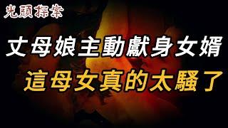 丈母娘主動獻身女婿，這母女真的太騷了 | 真實案件 | 大案紀實 | 奇聞異事 | 犯罪 | 男女 | 夫妻 | 情殺 | 出軌 | 迷奸 | 故事