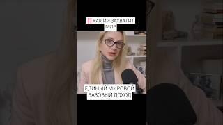 ЕДИНЫЙ МИРОВОЙ БАЗОВЫЙ ДОХОД- КАК ИИ ЗАХВАТИТ МИР